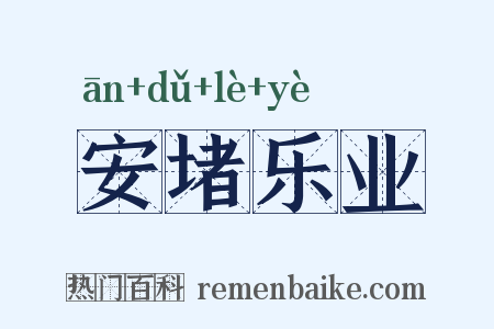 安堵乐业是什么意思的图片